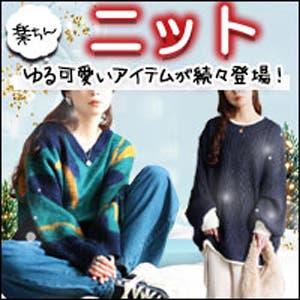 【大きいサイズ】冬の定番！モテニットたち、集めました♡