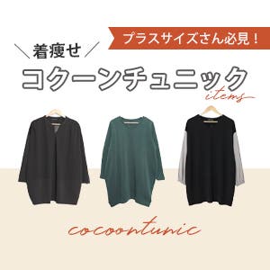 プラスサイズの味方！着痩せコクーンチュニック特集