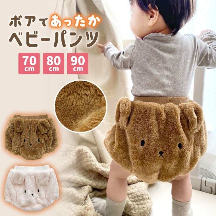 60～70㎝ 後ろクマちゃんお尻モコモコパンツ ぺビー - パンツ