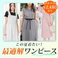 夏におすすめ！最適解ワンピース