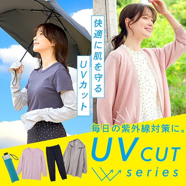 毎日の紫外線対策に！UVcut series