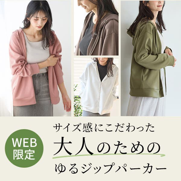 WEB限定アイテム！大人のためのゆるパーカー