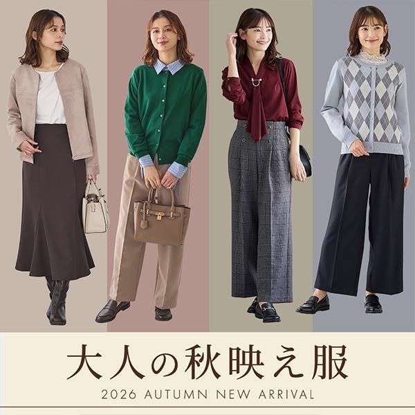 秋の新作！大人の秋映え服