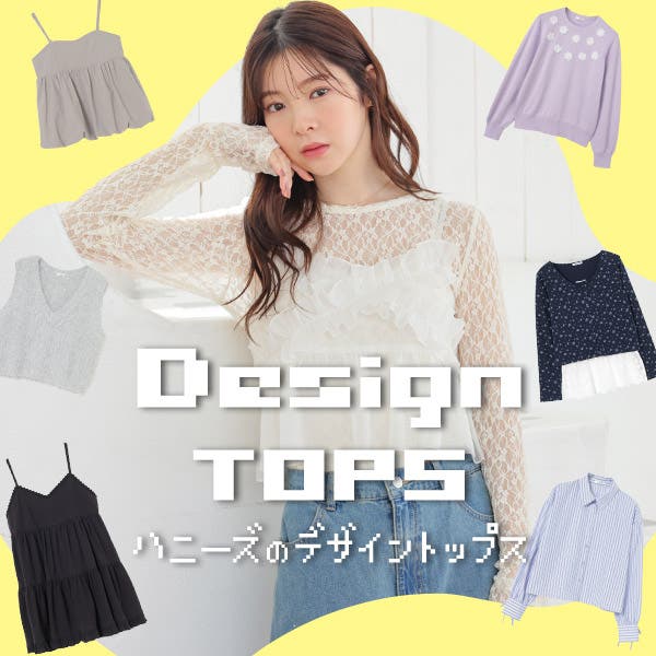 デザイントップスで華やかに