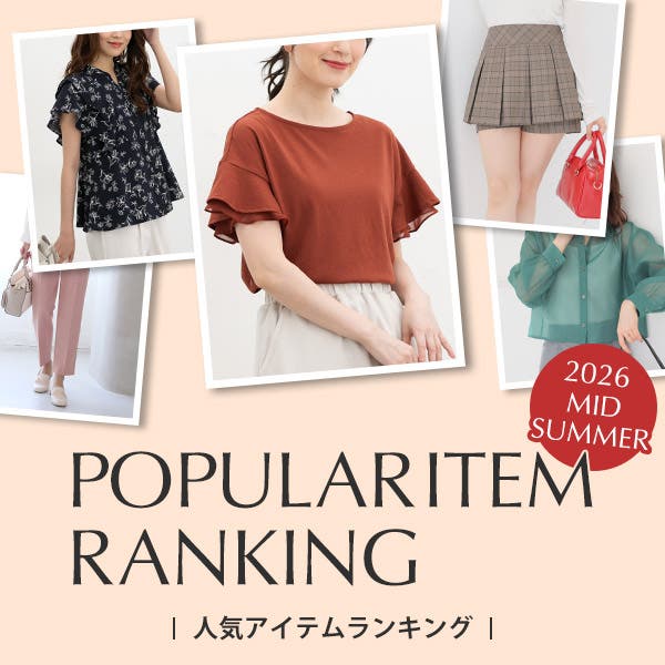 ハニーズのPOPULARアイテムランキング！