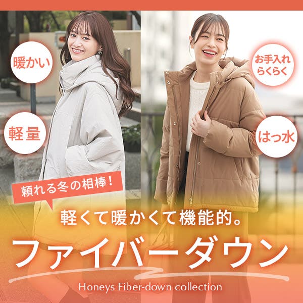 軽さも暖かさも叶う。ファイバーダウン特集