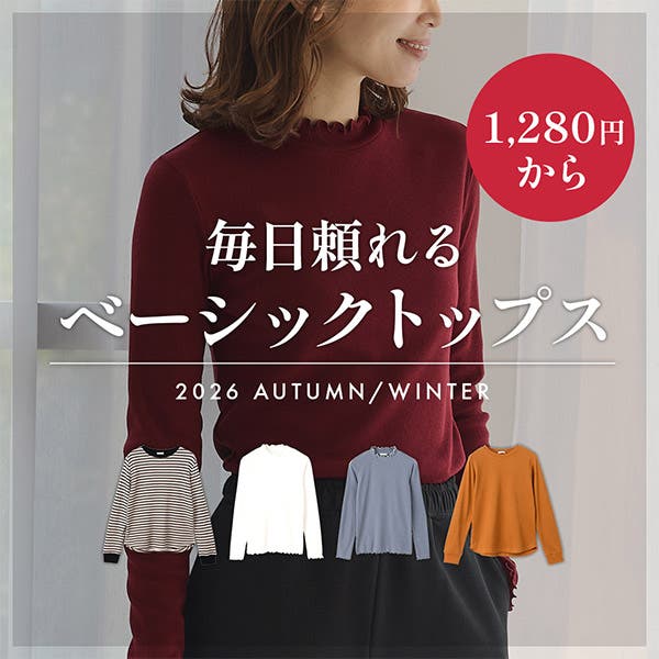 ベーシックトップス