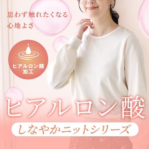 肌触り滑らか。しなやかニットシリーズ