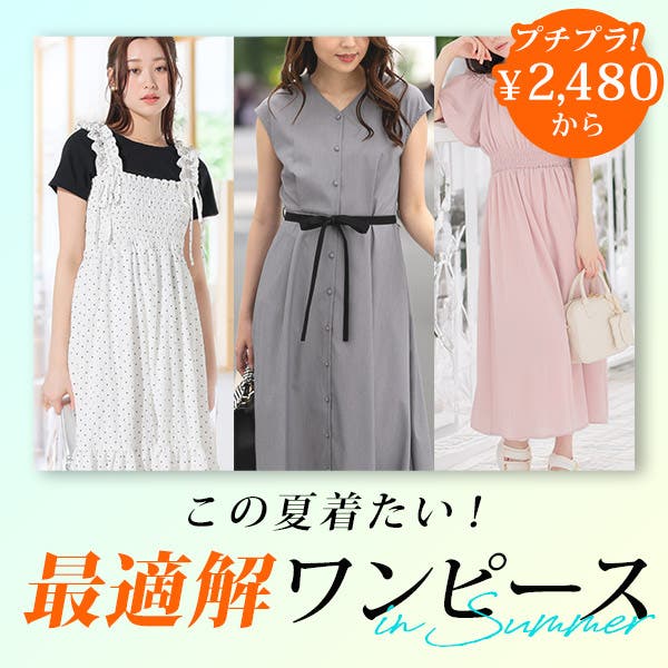 夏におすすめ！最適解ワンピース