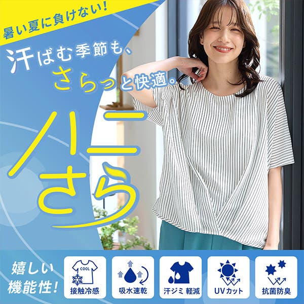 汗ばむ季節も快適に！ハニさらアイテム