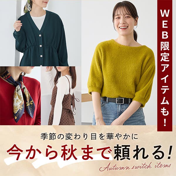 今から使える晩夏アイテムをご紹介！