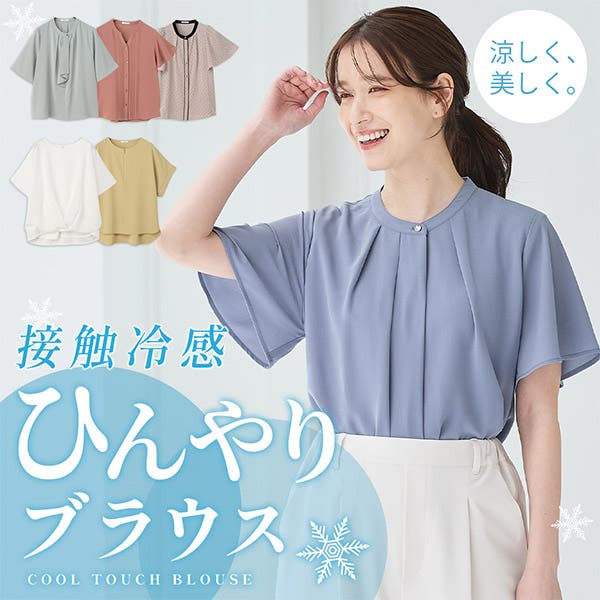夏のオフィス、お出かけスタイルに！ひんやりブラウス特集