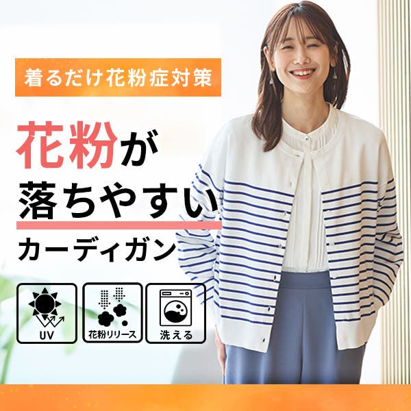着るだけ花粉対策カーデをご紹介！