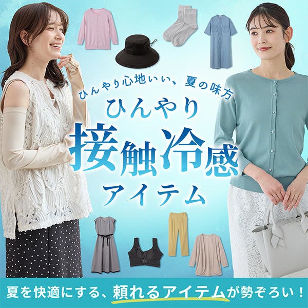 ひんやり接触冷感アイテム