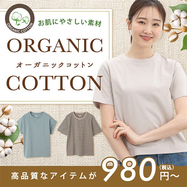 お肌にもお財布にも優しい！オーガニックコットンアイテム