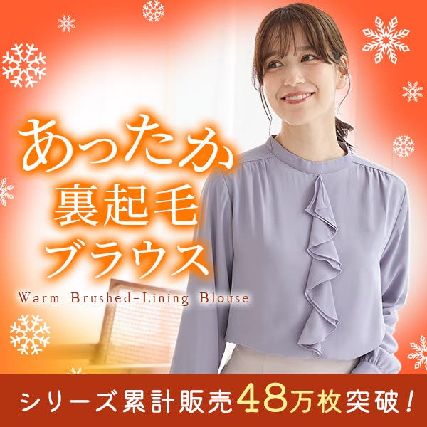 ブラウスでもあったか！裏地あったかブラウスで冬を乗り切ろう！