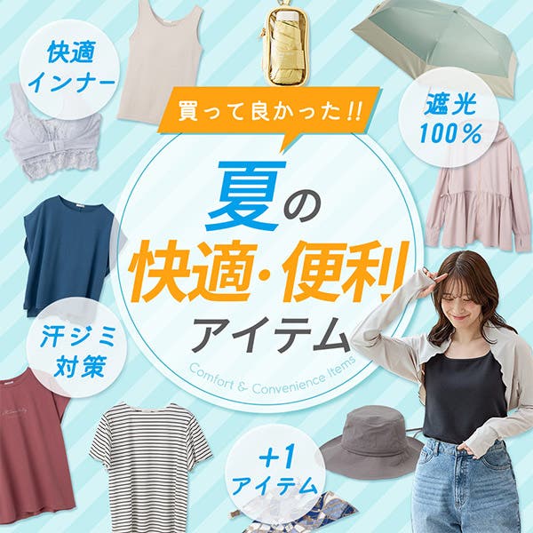 買ってよかった！夏の快適便利アイテム