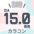ビッグサイズ DIA15mmカラコン『きゅるん大きい瞳♪』
