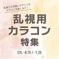 乱視でも瞳かわいく♪乱視用カラコンあります
