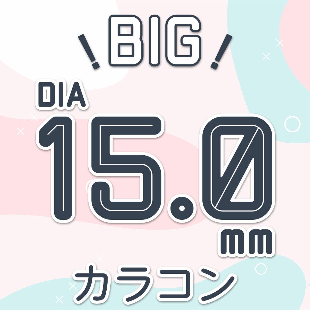 ビッグサイズ DIA15mmカラコン『きゅるん大きい瞳♪』