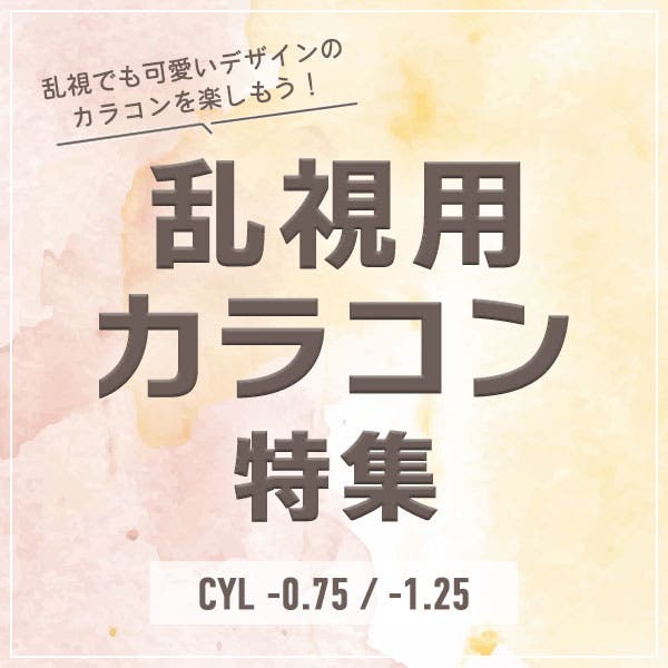 乱視でも瞳かわいく♪乱視用カラコンあります