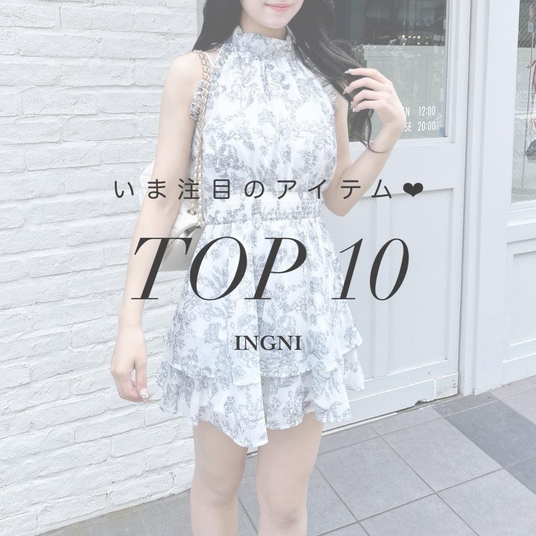 【INGNI】今注目のアイテム◎みんなのお気に入りランキング