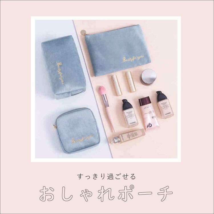 【JOCOSA】化粧ポーチなど収納にぴったりの「ポーチ」