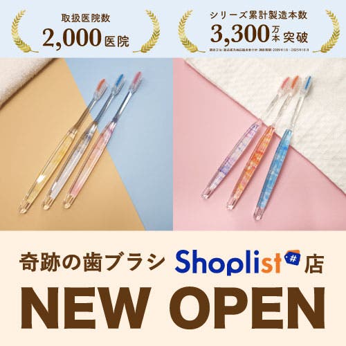 【奇跡の歯ブラシWEBSHOP】ショップリスト新出店！