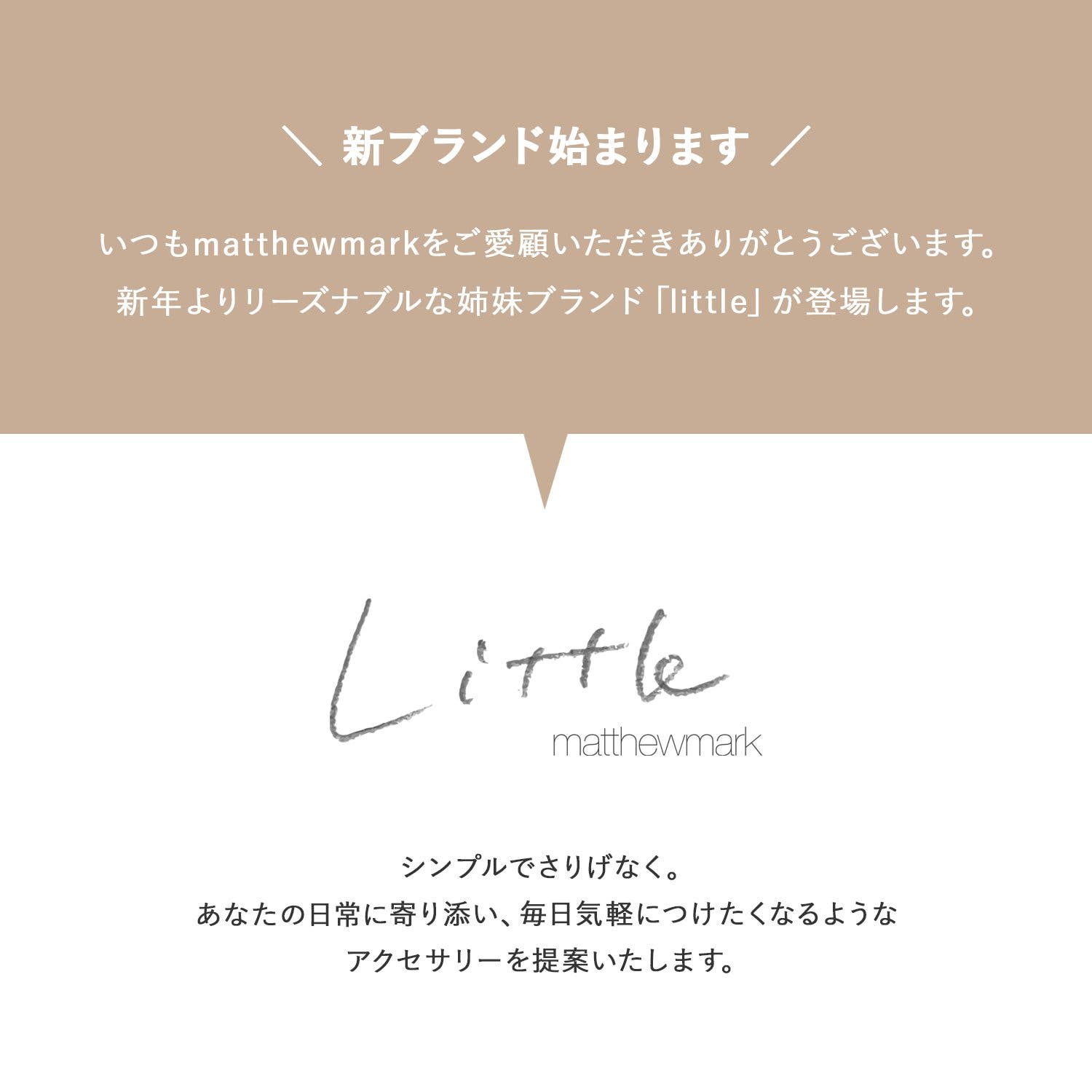 毎日にそっと寄り添う、新しい選択肢──【little】