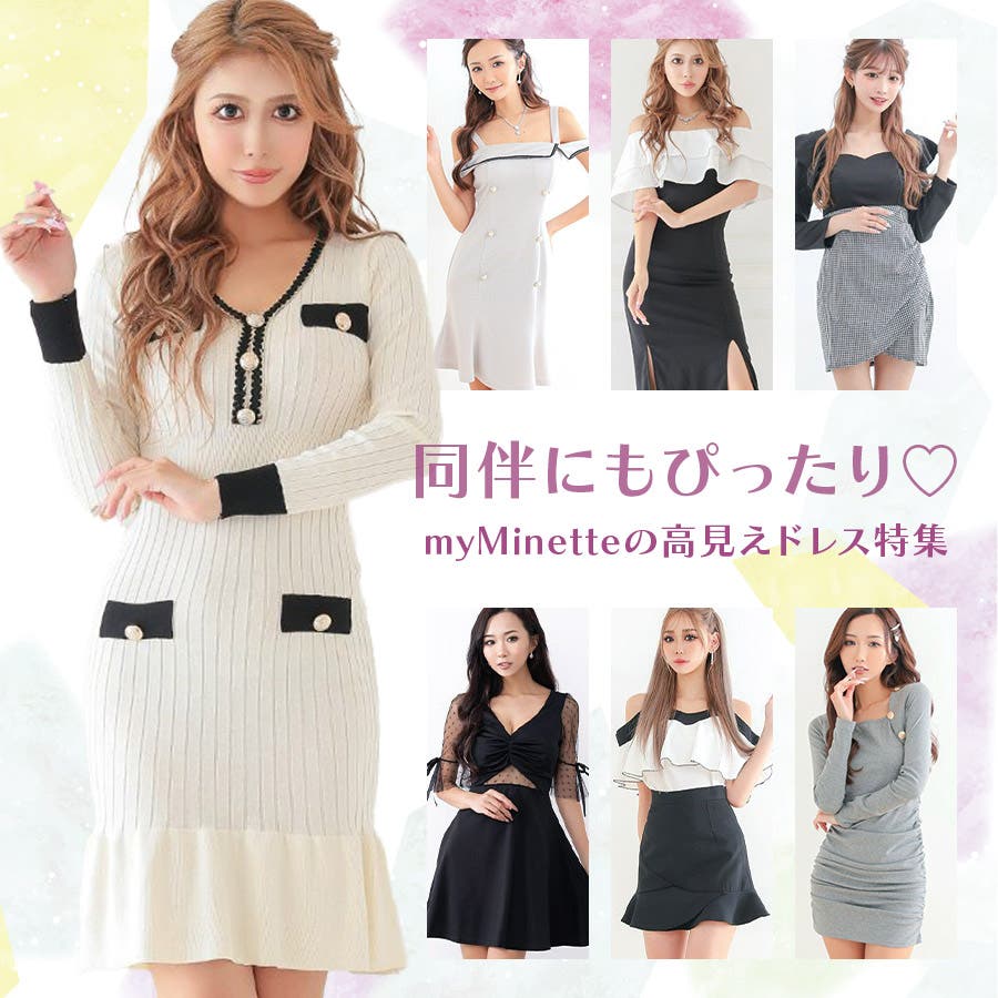 同伴にもぴったり♡myMinetteの高見えドレス特集