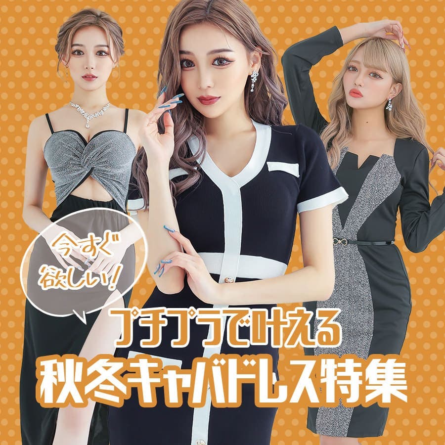 今すぐ欲しい♪秋冬キャバドレス特集