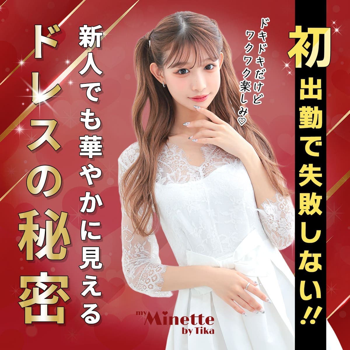 初出勤でも失敗しない♪新人さん向け華やかドレス特集