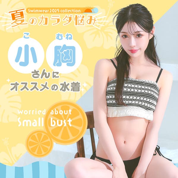 小胸さんにおすすめ♡水着特集