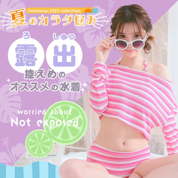 露出したくない人におすすめ♡水着特集