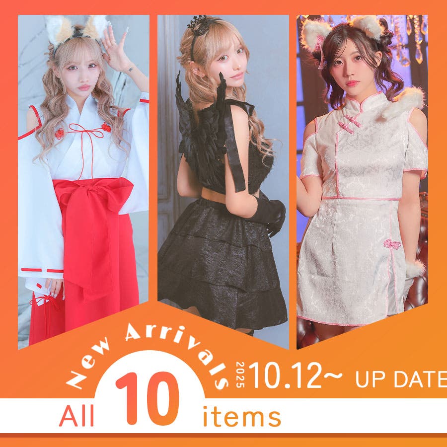 10/12〜新作♡秋コスプレ速報！