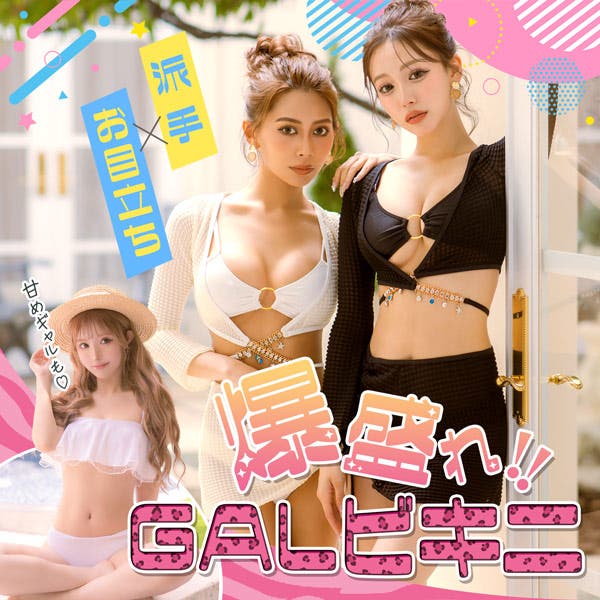 派手×お目立ち！爆盛れGALビキニ！