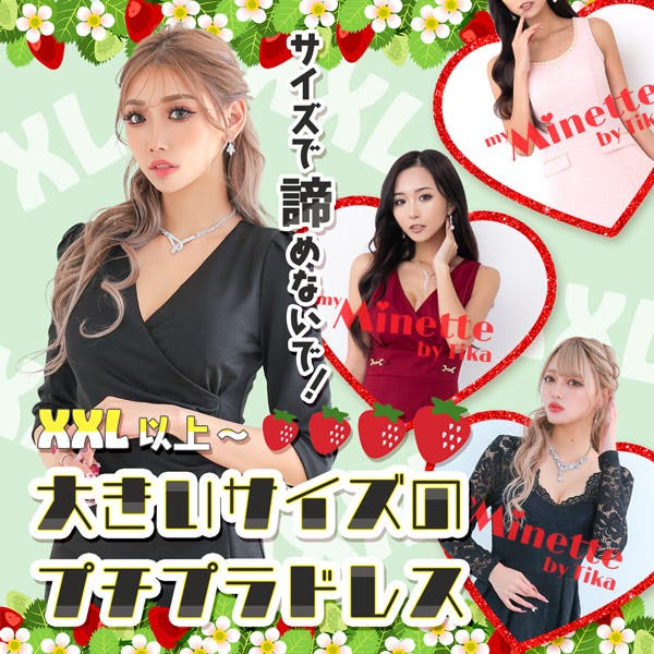 サイズで諦めないで！XXL以上〜大きいサイズのプチプラドレ
