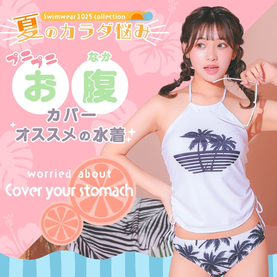 お腹を隠したい人におすすめ♡水着特集
