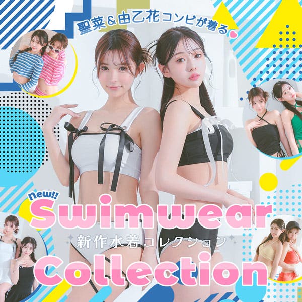 聖菜&由乙花コンビが着る♡新作水着コレクション