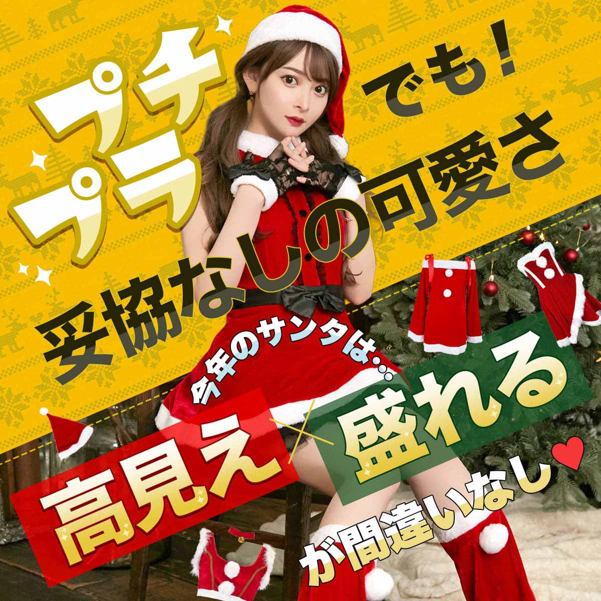 プチプラでも妥協なしの可愛さ♡”高見え×盛れる”が間違いなし