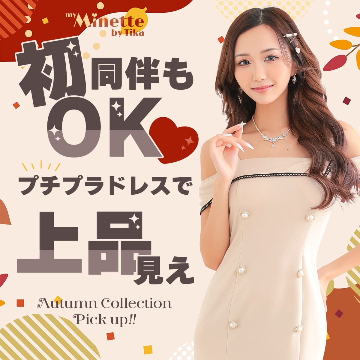 初同伴も安心♪秋の上品見えドレス特集