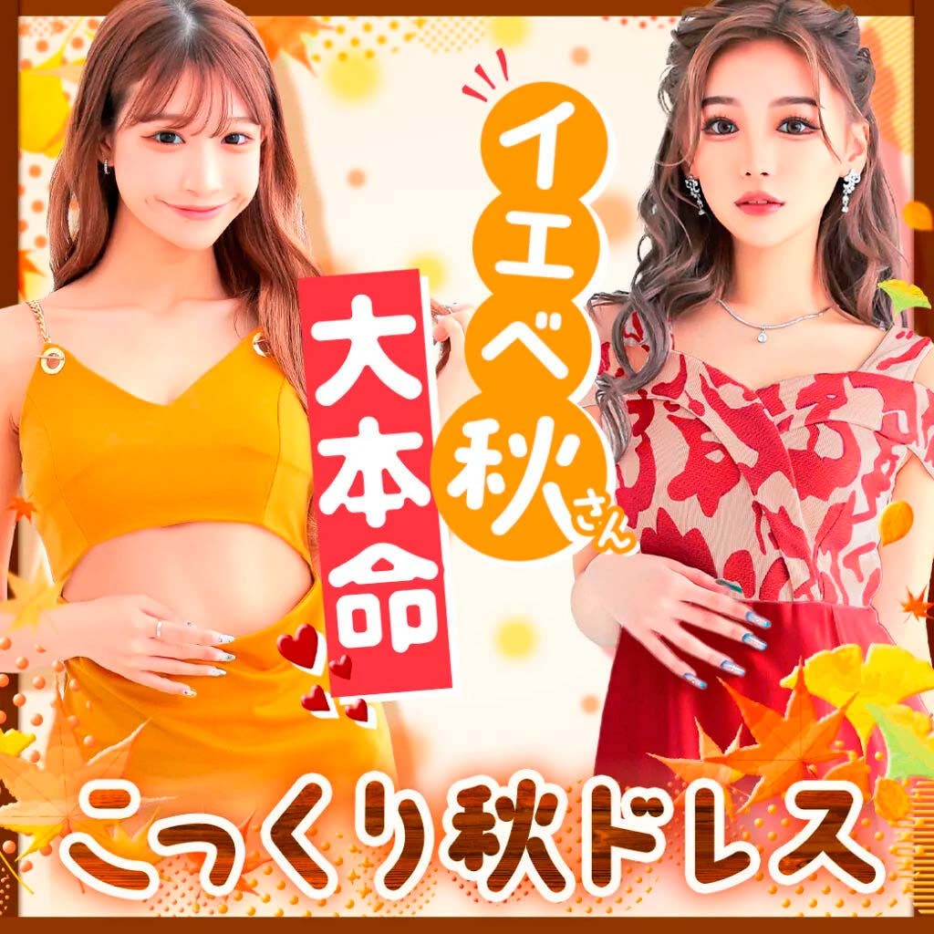 イエベ秋さん大本命！♡こっくり秋ドレス