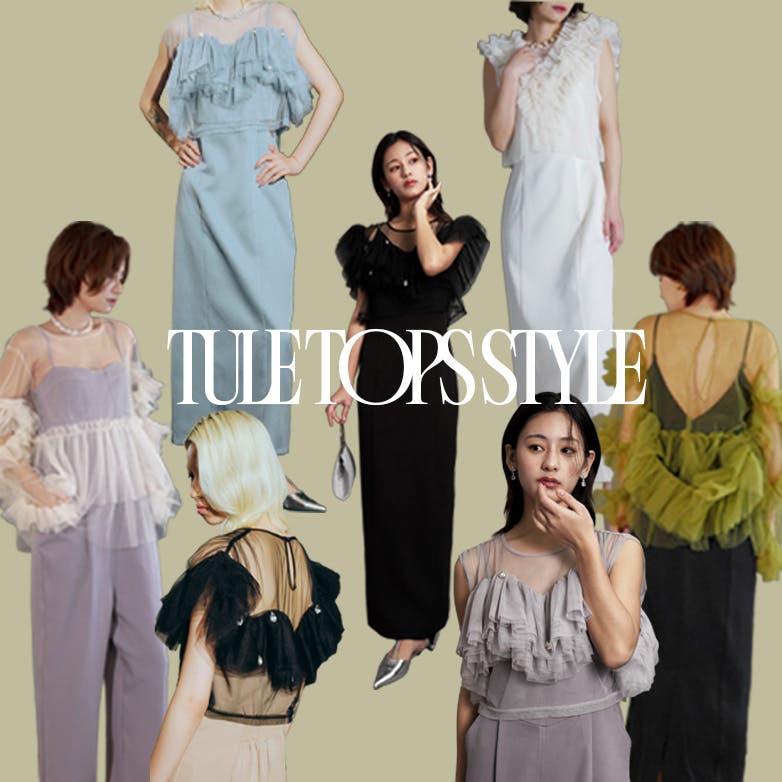 チュールトップス特集