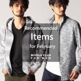 2月オススメアイテム特集
