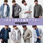 【HIDEAWAYS】5月まで使える優秀アウター