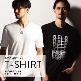 【ＮICOLE CLUB FOR MEN】Tシャツ特集