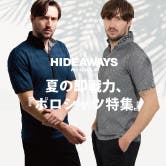 【HIDEAWAYS】夏の即戦力、『ポロシャツ特集』