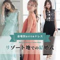 会場別オススメドレス～リゾート地での結婚式～