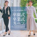 ママにおすすめ!!卒園式＆卒業式スーツ