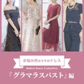 ◇お悩み別パーティードレス◇グラマラスバスト編